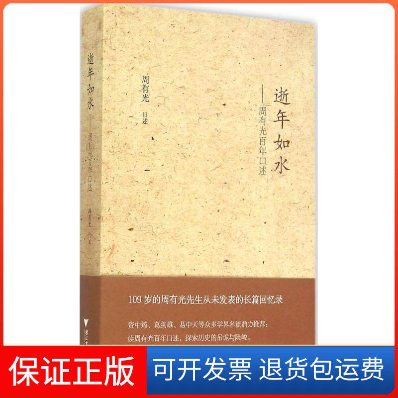【保正版】逝年如水：周有光口述周有光浙江大学出版社9787308145329