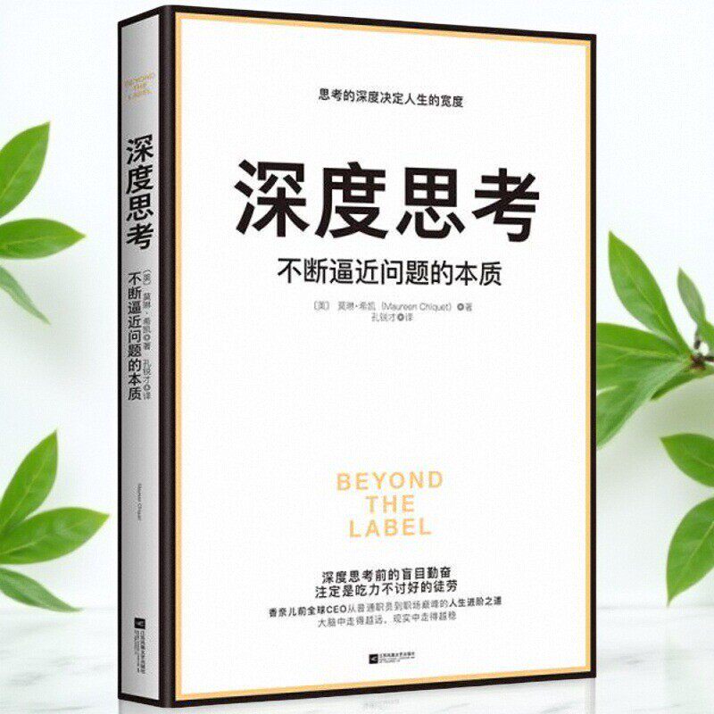 深度思考不断逼近问题的本质