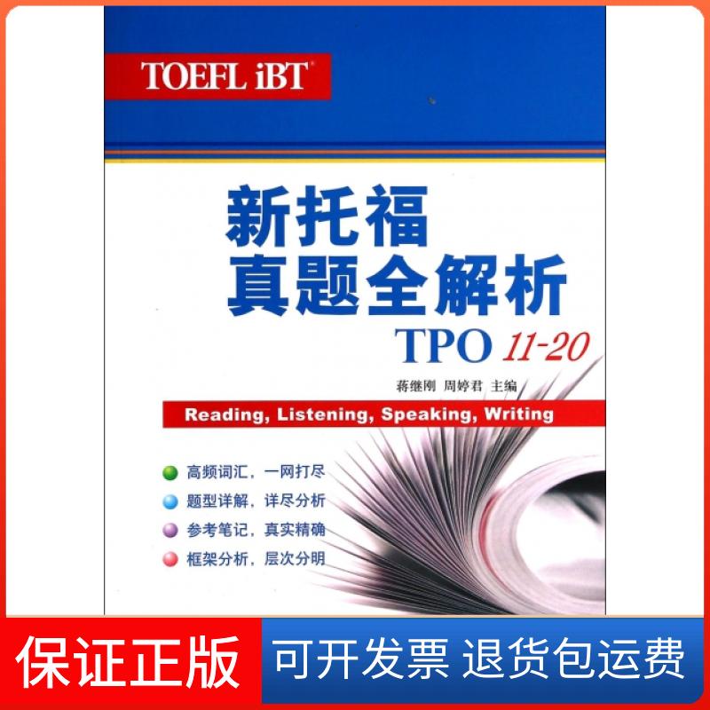 【保正版】新托福真题全解析TPO(11-20)蒋继刚//周婷君上海译文9787532764358