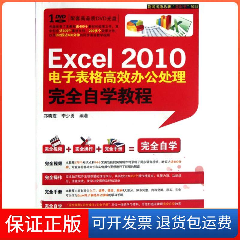 【保正版】Excel2010电子表格办公处理自学教程(附光盘)郑晓霞//李少勇北京希望电子9787830020354