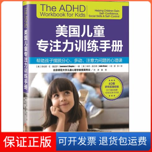 【保正版】美国儿童专注力训练手册 帮孩子摆脱分心、多动、注意力问题的心理课(美)劳伦斯·E.夏皮罗 著 郭笑 译