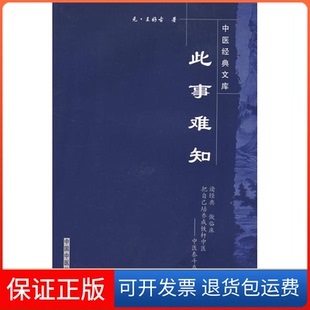 【保正版】此事难知---中医经典文库(元)王好古中国医出版社9787802313910
