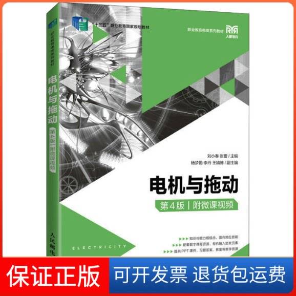 【保正版】电机与拖动 附微课视频 第4版刘小春 张蕾人民邮电出版社9787115582157