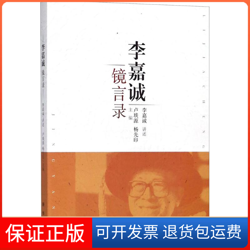 【保正版】李嘉诚镜言录卢琰源,杨先印 编新华出版社9787516636480
