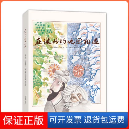 【保正版】在彼此的地图相遇(意)琦拉·卡蜜那提 著 蔡书璇 译 (意)皮娅·瓦伦提尼 绘海燕出版社9787535067753