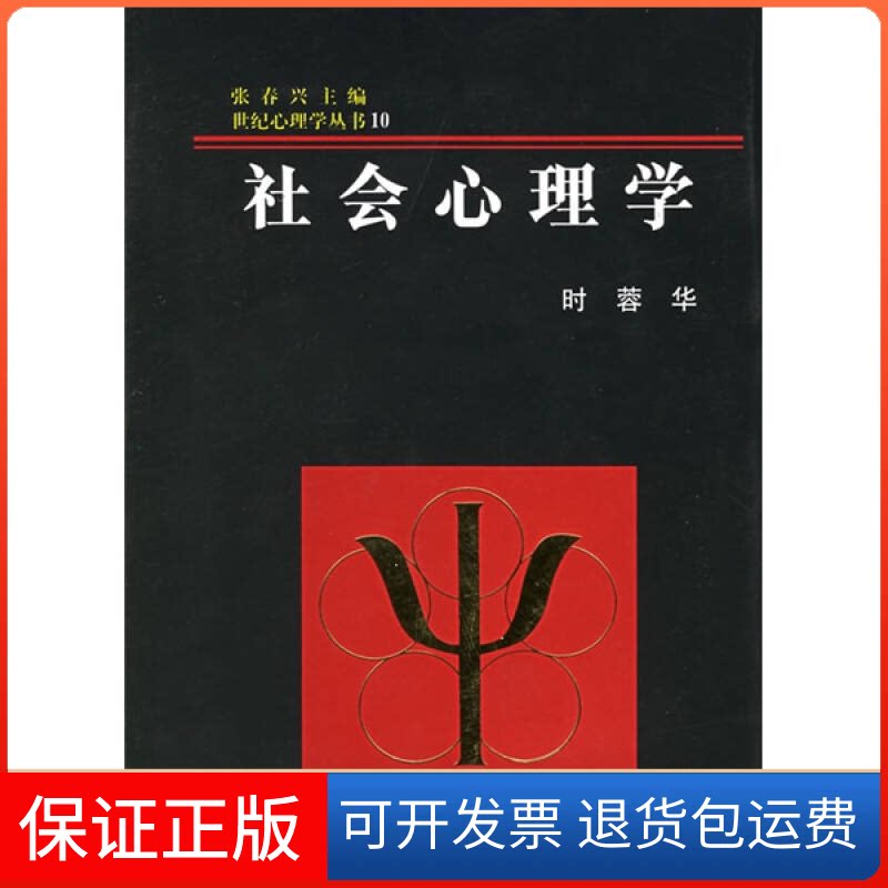 【保正版】社会心理学时蓉华 张春兴浙江教育出版社9787533823528