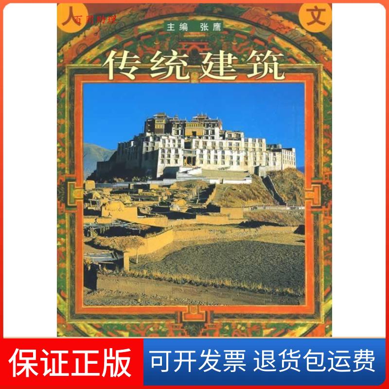 【保正版】传统建筑(展现西藏丰富而独具特色的传统文化内涵)张鹰　主编上海人民出版社9787208084636