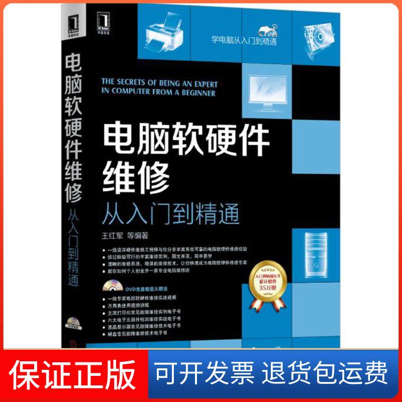 【保正版】电脑软硬件维修从入门到精通王红军 等 编著机械工业出版社9787111512059