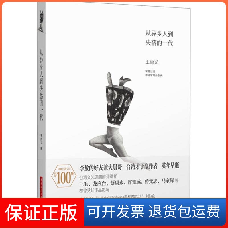【保正版】从异乡人到失落的一代王尚义 著 著作华中科技大学出版社9787568006422