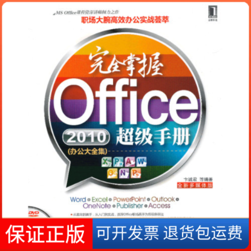 【保正版】掌握Office2010手册-(办公大全集)-(附光盘)卞诚君机械工业出版社9787111404293