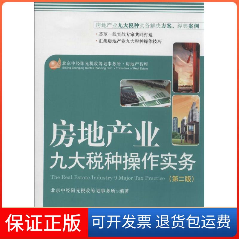 【保正版】房地产业九大税种操作实务（第2版）北京中经阳光税收筹划事务所中国市场出版社9787509212912