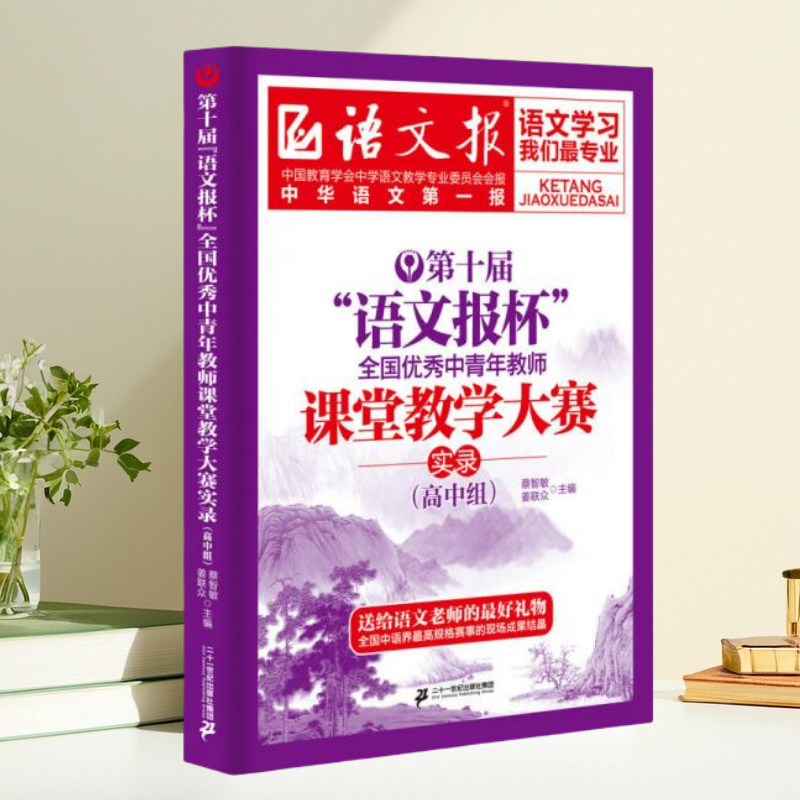 保证正版】第十届语文报杯 全国优秀中青年教师课堂教学大赛实录 高中组 蔡智敏编 姜联众编 二十一世纪出版社