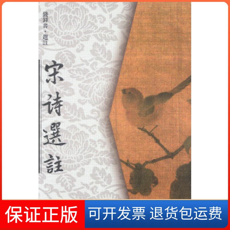 【保正版】宋诗选注钱钟书 选注人民文学出版社9787020003068