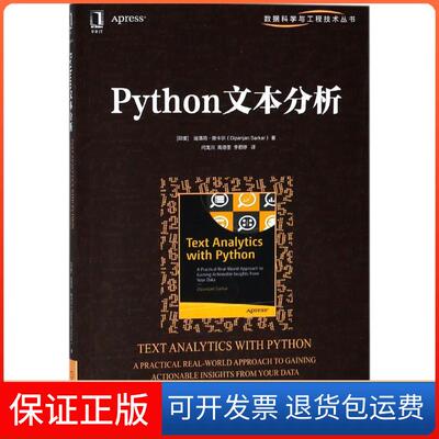 【保正版】Python文本分析(印)迪潘简·撒卡尔(Dipanjan Sarkar) 著；闫龙川,高德荃,李君婷 译机械工业出版社9787111593249