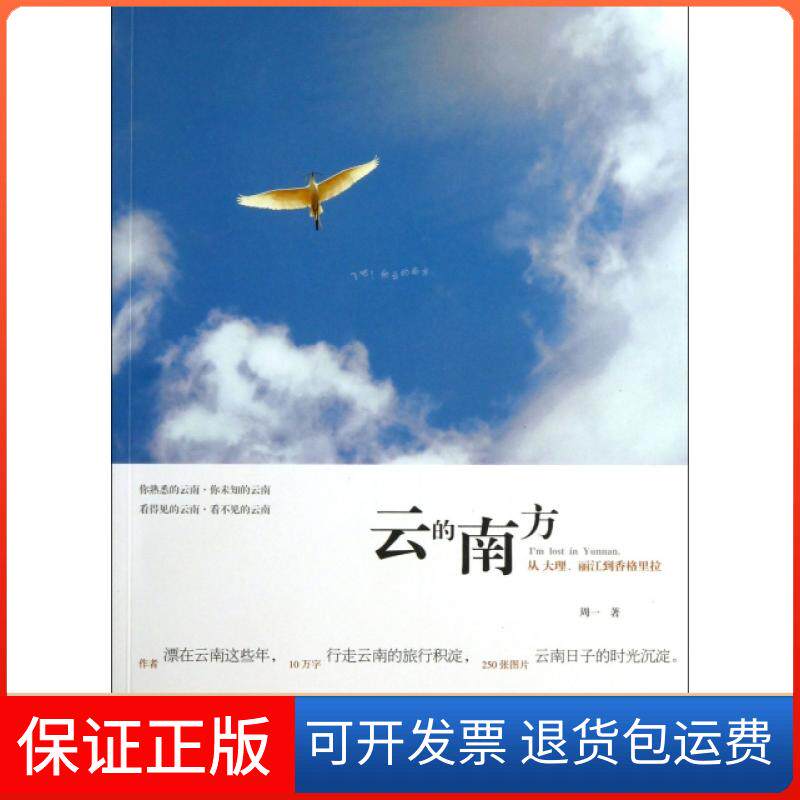 【保正版】云的南方(从大理丽江到香格里拉)周一轻工9787501994038