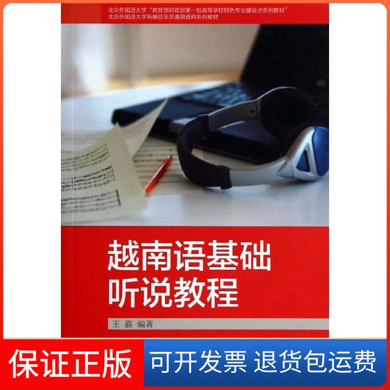 【保正版】越南语基础听说教程无 著 王嘉 编外语教学与研究出版社9787513543620