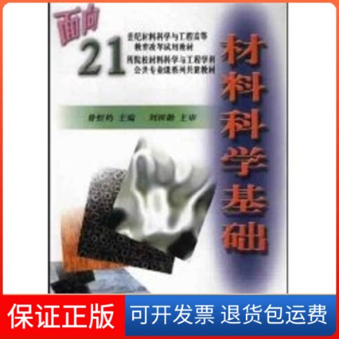 【保正版】材料科学基础徐恒钧 著北京工业大学出版社9787563909346