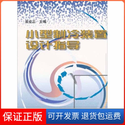 【保正版】小型制冷装置设计指导吴业正机械工业出版社9787111061328
