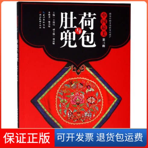 【保正版】荷包与肚兜/中国(第3辑)王海霞 著湖北美术出版社9787539490878