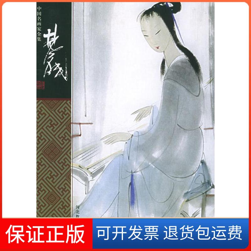 【保正版】林风眠/中名画全集郎绍君著河北教育出版社9787543446052