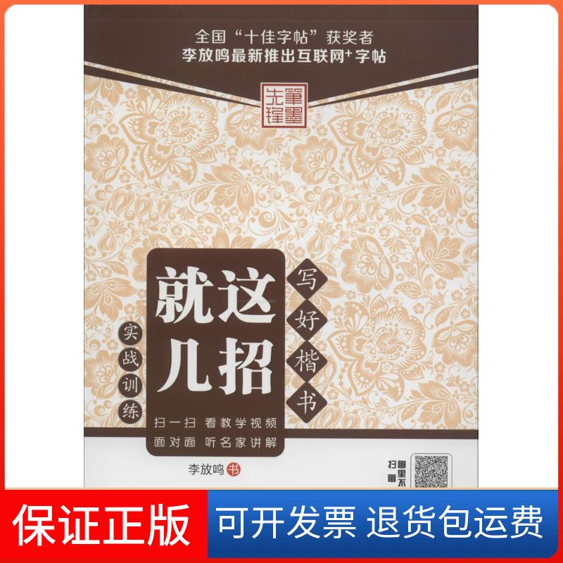 【保正版】写好楷书就这几招李放鸣 书 著黑龙江美术出版社9787531869269