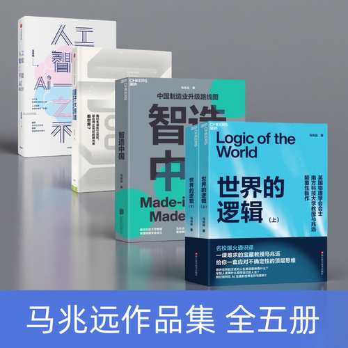 马兆远作品集全五册世界的逻辑