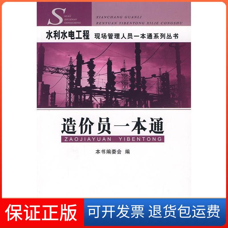 【保正版】造价员一本通/水利水电工程现场管理人员一本通系列丛书本书编委会 著作中国建材工业出版社9787802274525