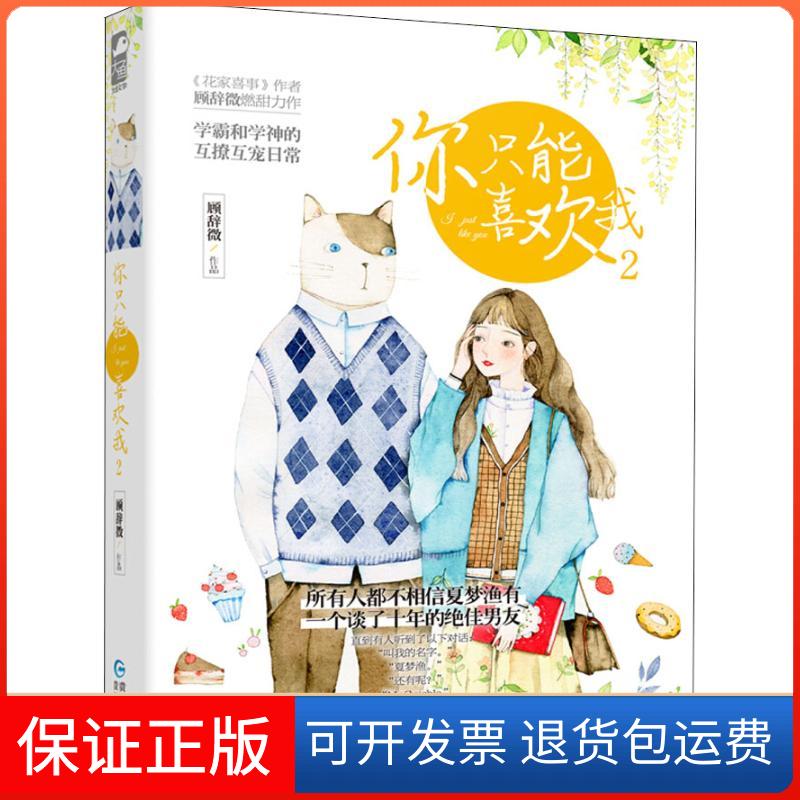 【保正版】你只能喜欢我 2顾辞微贵州人民出版社9787221148223