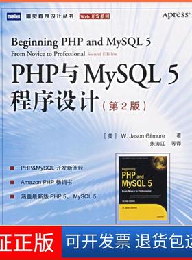 【保正版】PHP与MySL程序设计(第2版)(美)吉尔摩 朱涛江人民邮电出版社9787115155092