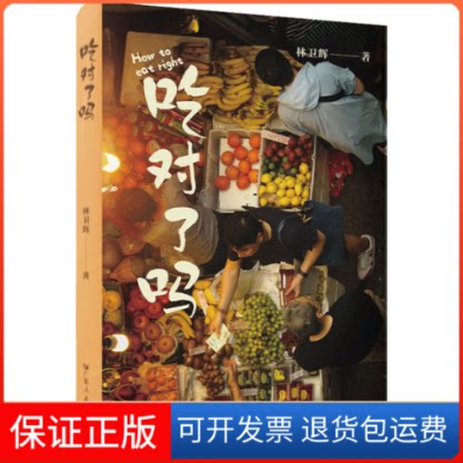 【保正版】吃对了吗林卫辉广东人民出版社9787218158211