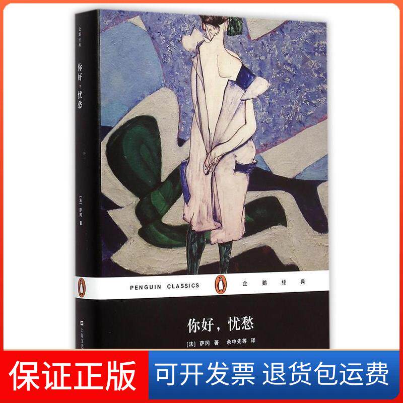 【保正版】你好,忧愁(法)弗朗索瓦丝·萨冈(Francoise Sagan) 著;余中先 等 译 著作上海文艺出版社9787532158034