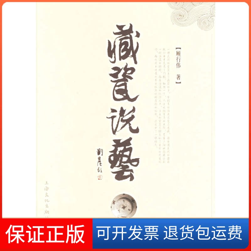 【保正版】藏瓷说艺顾行伟上海文艺出版社9787806469583