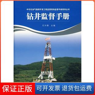 【保正版】钻井监督手册石兴春中国石化出版社9787802295735