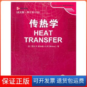 【保正版】传热学(英文版原书0版)/时代教育国外高校教材精选(美)J.P.霍尔曼机械工业9787111342724