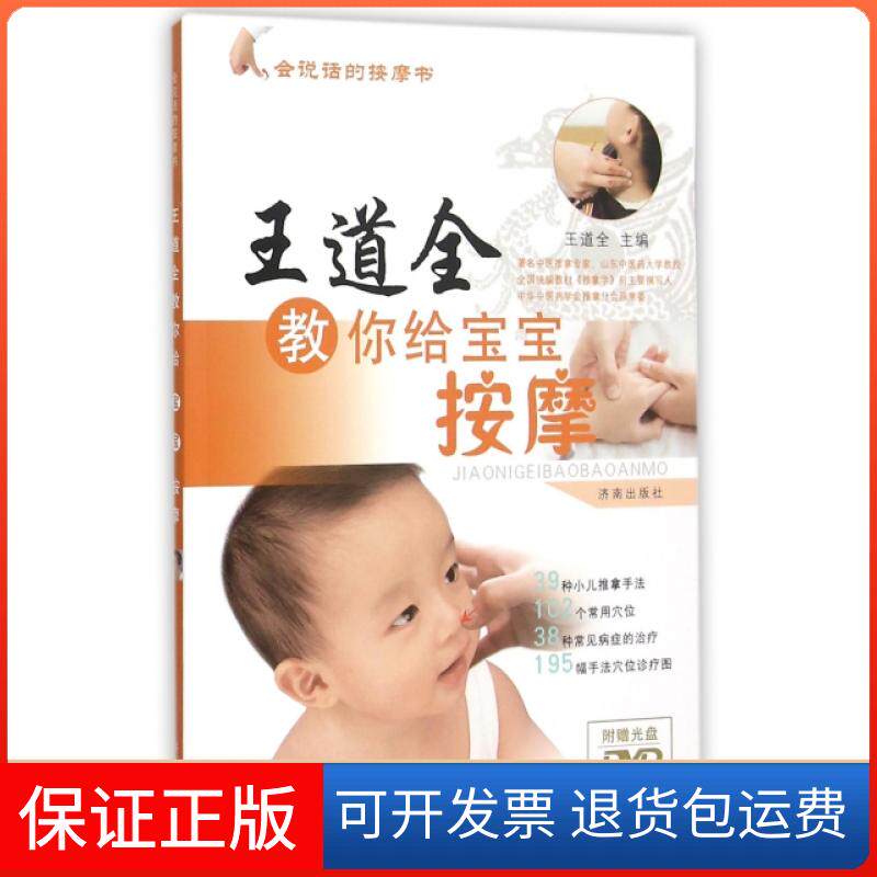 【保正版】王道全教你给宝宝按摩(附光盘)/会说话的按摩书王道全|摄影:李博文济南9787548817659