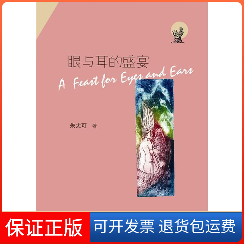 【保正版】眼与耳的盛宴朱大可福建人民出版社