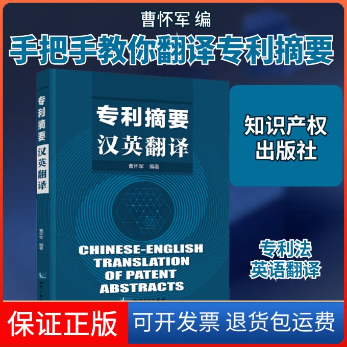 【保正版】专利摘要汉英翻译曹怀军 编知识产权出版社9787513069885