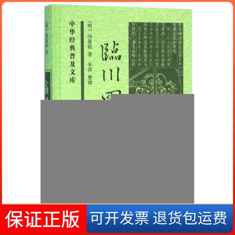 【保正版】临川四梦(精)/中华经典普及文库(明)汤显祖|整理:朱萍中华书局9787101116380