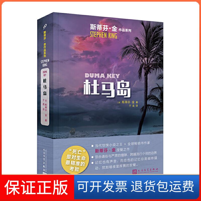 【保正版】杜马岛(美)斯蒂芬·金(Stephen King) 著 于是 译人民文学出版社9787020145935