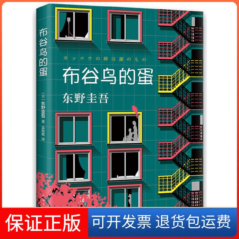 【保正版】布谷鸟的蛋(日)东野圭吾南海出版公司9787544280679