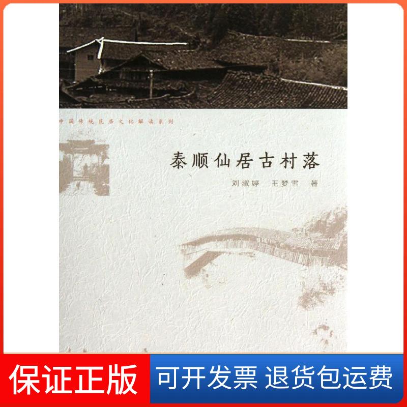 【保正版】泰顺仙居古村落刘淑婷,王 著中国水利水电出版社9787517007456
