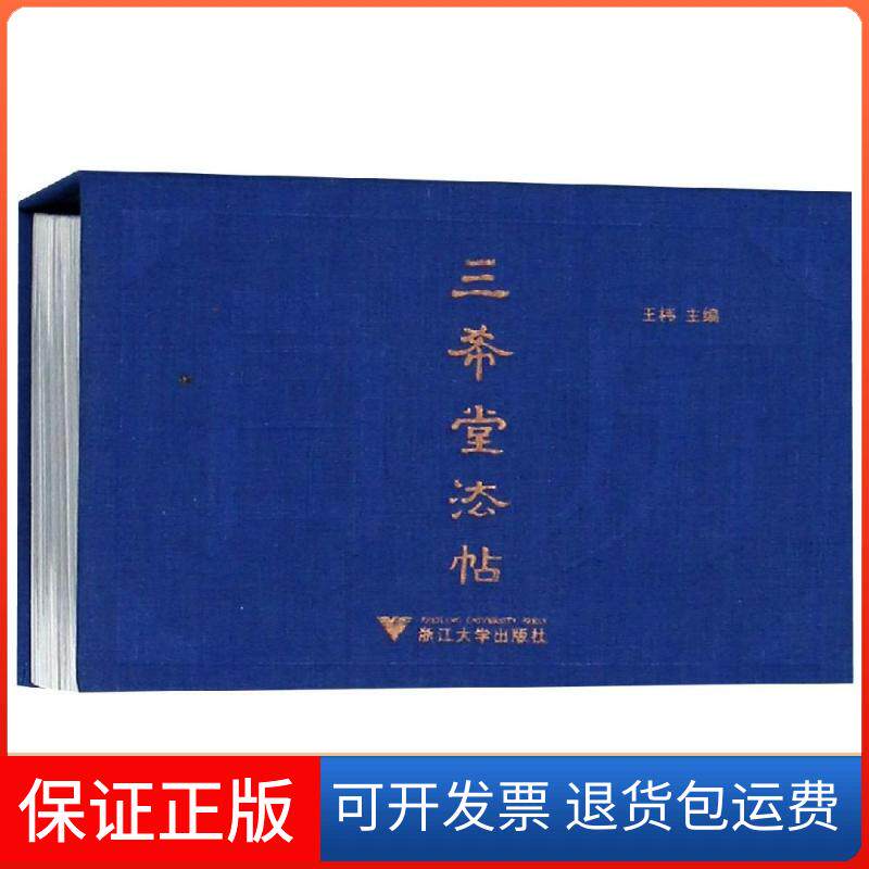 【保正版】(2019)中国书法日历:三希堂法帖王祎 编浙江大学出版社9787308184885