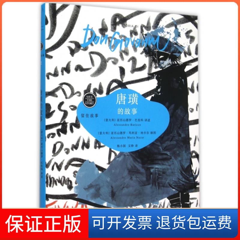 【保正版】唐璜的故事(精)/留住故事译者:杨小囡//文铮|绘画:(意大利)亚历山德罗·玛利...上海人民9787208127647
