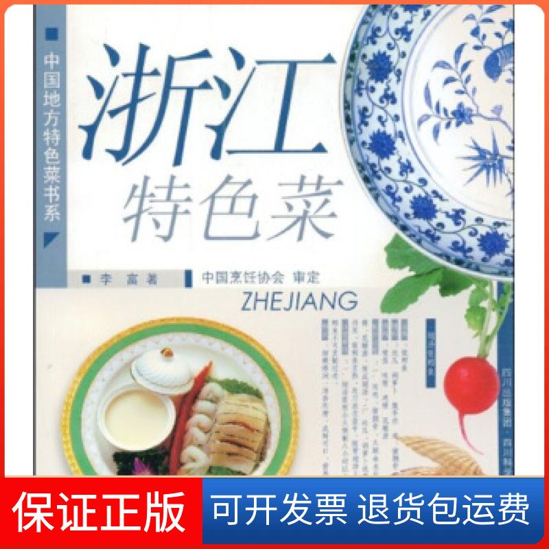 【保正版】浙江特色菜李富 国别 中国大陆四川科学技术出版社9787536459588