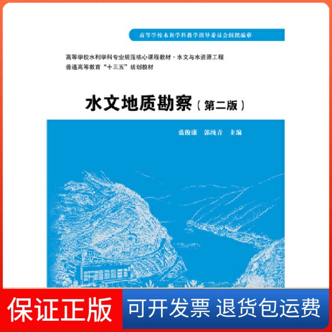 【保正版】水文地质勘察蓝俊康,郭纯青 主编中国水利水电出版社9787517056362