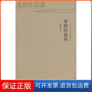 【保正版】水经注论丛陈桥驿浙江大学出版社9787308059282