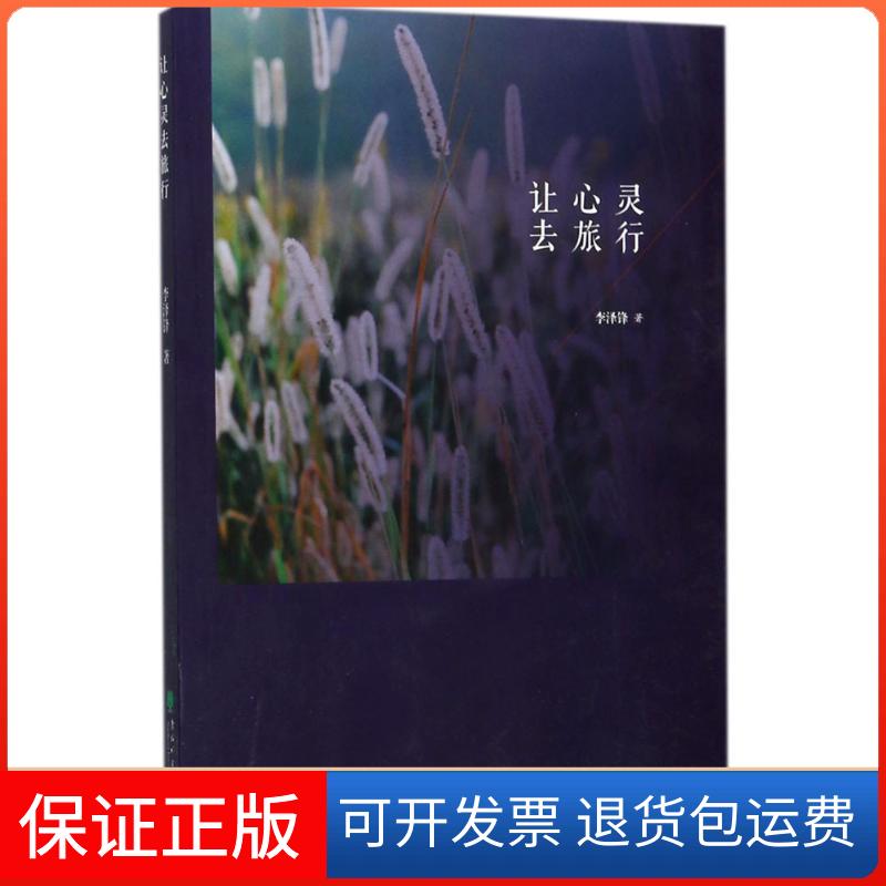 【正版】让心灵去旅行李锋北林业大学出版社9787567410015