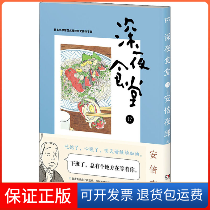 【保正版】深夜食堂 17(日)夜郎 著 朱琛瑶 译湖南文艺出版社9787540495640