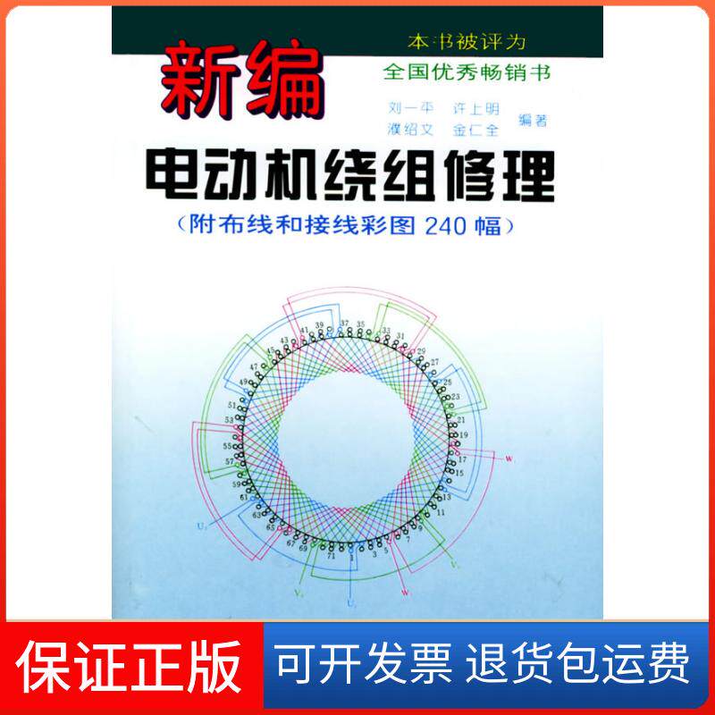 【保正版】新编电动机绕组修理(附布线和接线彩图240幅)刘一平上海科学技术出版社9787532336913