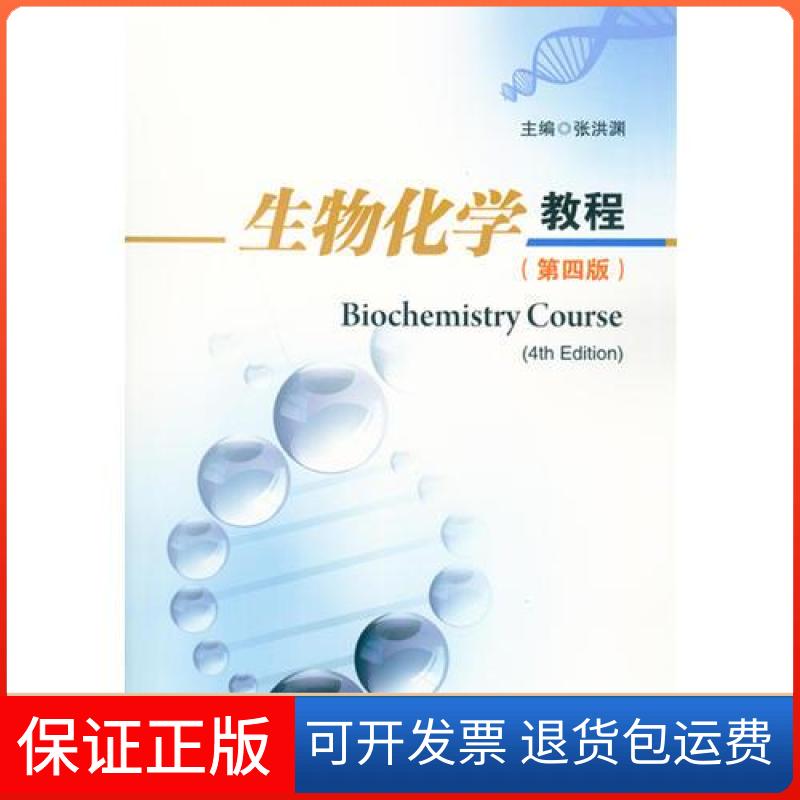 【保正版】生物化学教程(第四版)/张洪渊张洪渊四川大学出版社9787569000351
